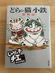 どらン猫(こ)小鉄奮戦記 じゃりン子チエ番外篇　はるき 悦巳