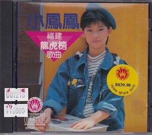 小鳳鳳　シャオ・フォンフォン　福建龍虎榜歌曲20首　(KSCD-1003)　シンガポール盤　CD