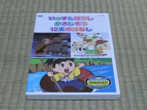 中古DVD　日本語+英語　むかしばなし　6　いっすんぼうし　かさじぞう　12支のはなし