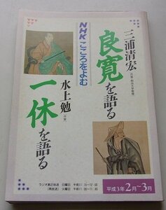 NHKこころをよむ　三浦清宏　良寛を語る/水上勉　一休を語る　平成3年2月～3月