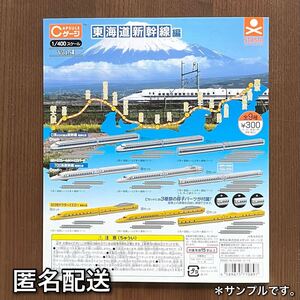 【匿名配送】　（台紙のみ）1/400スケール　Cゲージ　vol.4　東海道新幹線編　POP　#非売品 #ガチャ