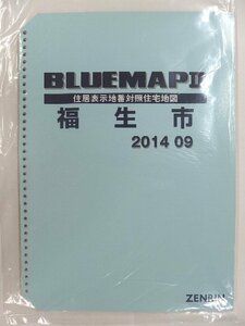 [中古] ゼンリン ブルーマップ(36穴)　東京都福生市 2014/09月版/02307