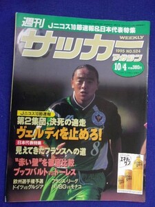 3108 週刊サッカーマガジン 1995年10/4号