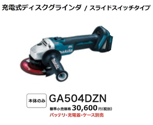 マキタ 125mm 充電式 ディスクグラインダ GA504DZN 18V 本体のみ 新品