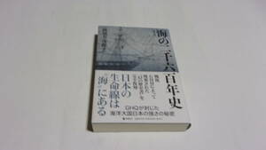  ★海の二千六百年史 復刻版★高須芳次郎　著★ダイレクト出版★