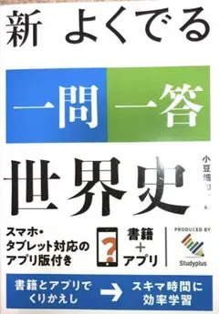 新 よくでる一問一答 世界史