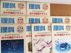 希学園　理科　日々の暗記テキスト　オリジナルテキスト　計１０冊