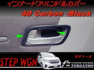 ステップワゴン　RP　インナードアハンドルカバー　４Ｄカーボン調　車種別カット済みステッカー専門店　ｆｚ