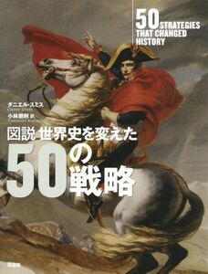 図説世界史を変えた50の戦略/ダニエル・スミス(著者)