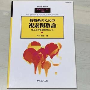 数物系のための複素関数論　河村哲也　臨時別冊・数理科学　SGCライブラリ128　サイエンス社　【A35】