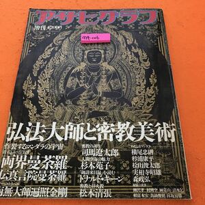 G14-006 アサヒグラフ 臨時増刊 弘法大師と密教美術 昭和58年3月20日発行 朝日新聞社