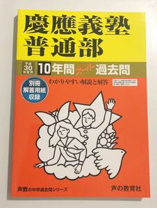 ●慶應義塾普通部過去問 平成30年度用 声の教育社