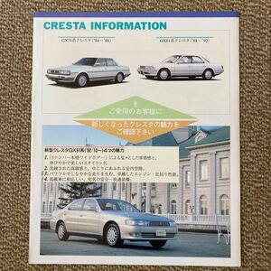 トヨタ　クレスタインフォメーション カタログ1993年8月