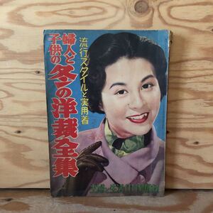 K2FDD3-220125 レア［流行スタイルと実用服 婦人と子供の冬の洋裁全集 主婦と生活11月号付録］若々しいツーピース 可愛い不断着とよそゆき