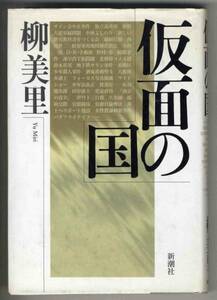 【d2346】1998年 仮面の国／柳美里