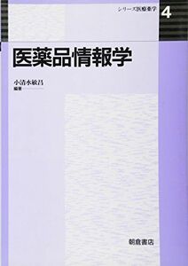 [A01431379]医薬品情報学 (シリーズ医療薬学)