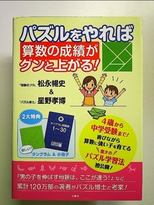 パズルをやれば算数の成績がグンと上がる! 単行本