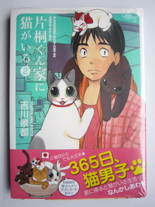 送料無料 匿名発送 新品未開封 片桐くん家に猫がいる2 新潮社 吉川景都