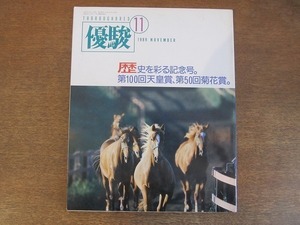 2110ND●優駿 1989 平成元.11●第100回天皇賞、第50回菊花賞記念号/ミナガワマンナ/境勝太郎/武豊アメリカを語る/杉本清×内藤国雄