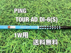 ☆送料無料☆ PING(ピン)1W用シャフト TOUR AD DI-6 限定カラー☆フレックス：S☆G410G425G430MAXPLUSSFTLST10K☆