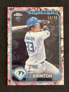 2024 Topps Chrome NPBプロ野球 日本ハム 進藤勇也 桜Refractor 15枚限定