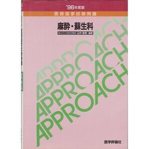 [A11361260]医師国家試験問題 麻酔・蘇生科〈’96年度版〉 (アプローチシリーズ) 山中 郁男