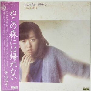 29921 ★美盤 谷山浩子/ねこの森には帰れない ※帯付