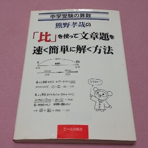 熊野孝哉の「比」を使って文章題を速く簡単に解く方法 中学受験の算数