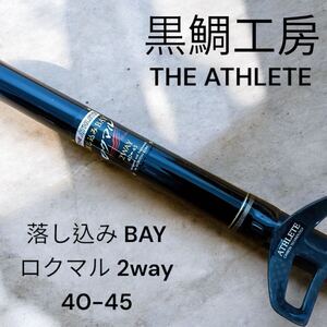 黒鯛工房 THE ATHLETE 落し込み BAY ロクマル 2way 40-45 