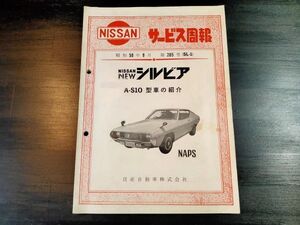 日産　シルビア　S10型　サービス週報　昭和50年9月　S10型車の紹介　第285号