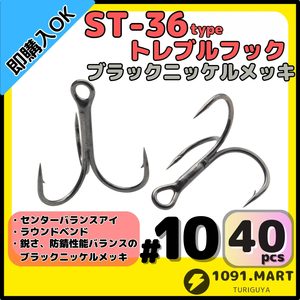 【送料無料】ST-36タイプ防錆トレブルフック ブラック＃10 40本セット 高品質ルアーフックラウンドベンド ソルト対応トリプルフック 釣り針