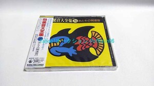 ＜未開封＞ CD 効果音大全集 36 水とその関連音