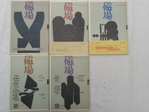 0029069 磁場 創刊、3、4、5、6号 5冊 国文社 吉本隆明 芹沢俊介 磯田光一 鮎川信夫 田村隆一 石原吉郎 シオラン