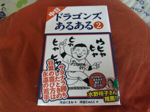 ★中日ドラゴンズあるある２(新書)大山くまお／著　河合じゅんじ／画★