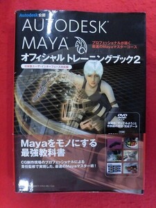 N297 AUTODESK MAYA オフィシャルトレーニングブック2　ワークスコーポレーション 2008年 DVD-ROM付