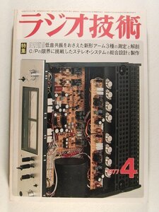 ラジオ技術1977年4月号◆新形アーム3種の測定と解剖/C/Pの限界に挑戦したステレオシステムの総合設計と製作