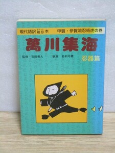 希少■甲賀・伊賀流忍術秘伝書現代語訳「萬川集海　忍器篇」　著：名和弓雄/源著：藤林保義/1676年　登器水器開器火器武器など忍者の装備品