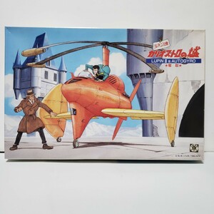 ルパン三世 カリオストロの城 LUPIN Ⅲ AUTOGYRO 未組立 プラモデル 宮崎駿 グンゼ産業 レトロ 昭和