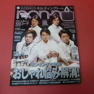 YN1-231226☆non-no 2013.2月号　嵐　ポスター付　　付録バッグなし