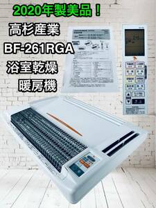 美品！高須産業　浴室換気乾燥暖房機　BF-261RGA　天井取り付けタイプ