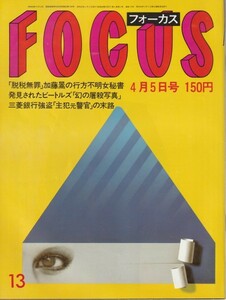 【雑誌】FOCUS/フォーカス/1985年/昭和60年4月5日号/田淵引退/ビートルズ禁じられた写真カラーオリジナル