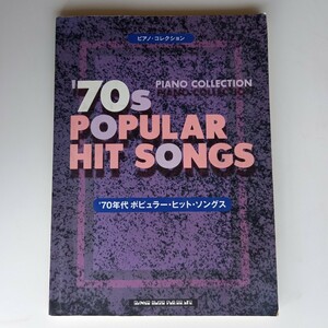 70年代ポピュラーヒットソング PIANO COLLECTION