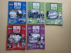 週刊　昭和タイムズ　デアゴスティーニ　昭和3,11,14,16,22年合計５冊　政治事件風俗流行産業　豊富な写真データ　昭和マニアに！
