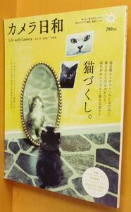 カメラ日和 vol.33 猫づくし。平野レミ/平野太呂/平間至/市川実日子xもたいまさこ 2010年11月号