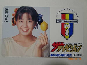 宮沢りえ（ザテレビジョン７周年）美品