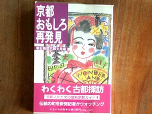京都おもしろ再発見■朝日新聞京都支局編　かもがわ出版