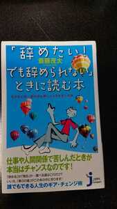 「辞めたい！でも辞められない」ときに読む本☆斎藤茂太★送料無料