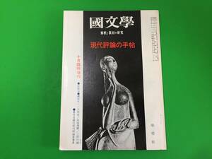 A13-23yo　古い国文学【 現代批評の手帖 】国文学 解釈と教材の研究 /昭和45年10月臨時増刊号/学燈社/