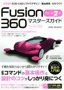 Fusion360マスターズガイド ベーシック編 改訂第2版/小原照記(著者),藤村祐爾(著者)