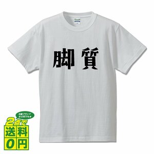 脚質 (きゃくしつ) デザイナーが書く デザイン Tシャツ 【 競輪 】 メンズ レディース キッズ